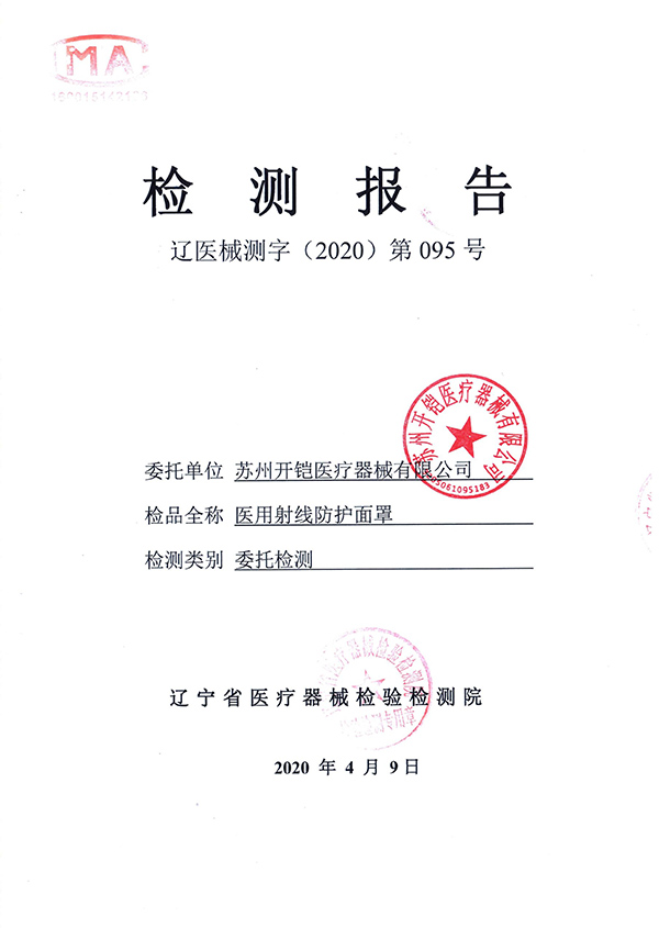 醫用射線防護面罩檢測報告-1